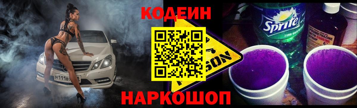 Кодеин Purple Drank Калининград